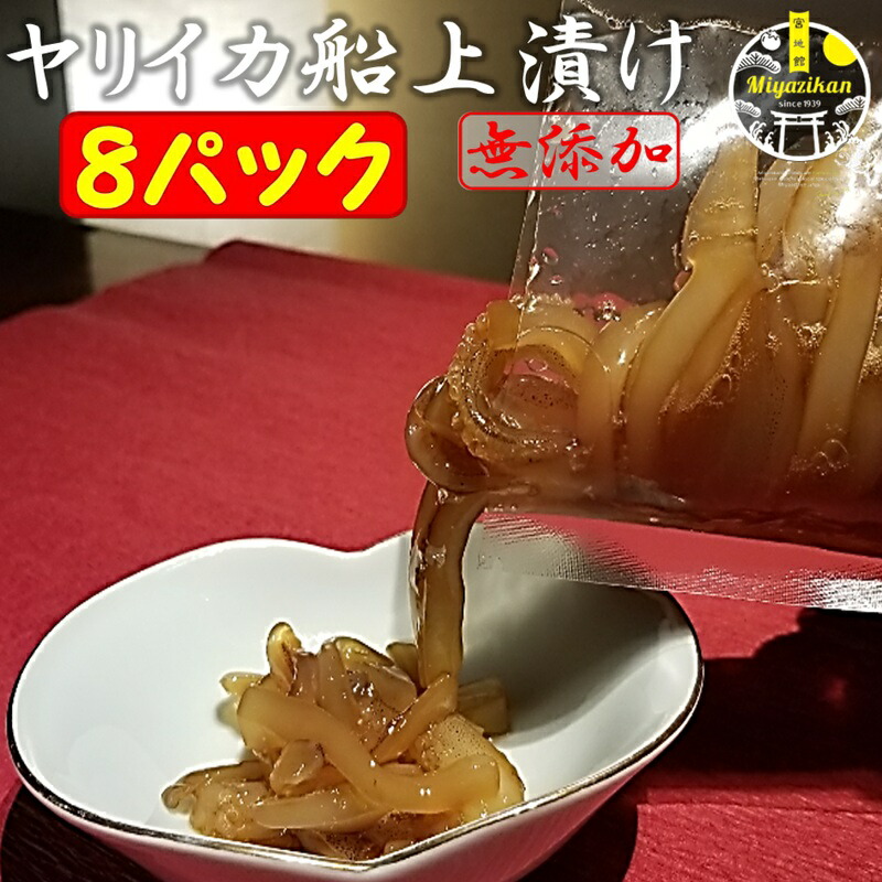 ヤリイカ 船上漬け 8パック  無添加  冷凍 のし対応 <br>父の日 ギフト 化粧箱入り 福岡 玄界灘 <br>手造り 沖漬け 高級 おつまみ 刺身 小鉢 <br>槍烏賊 槍イカ 剣先烏賊 剣先イカ イカ いか 1本釣り<br>贈り物 ご贈答 お取り寄せ 送料無料