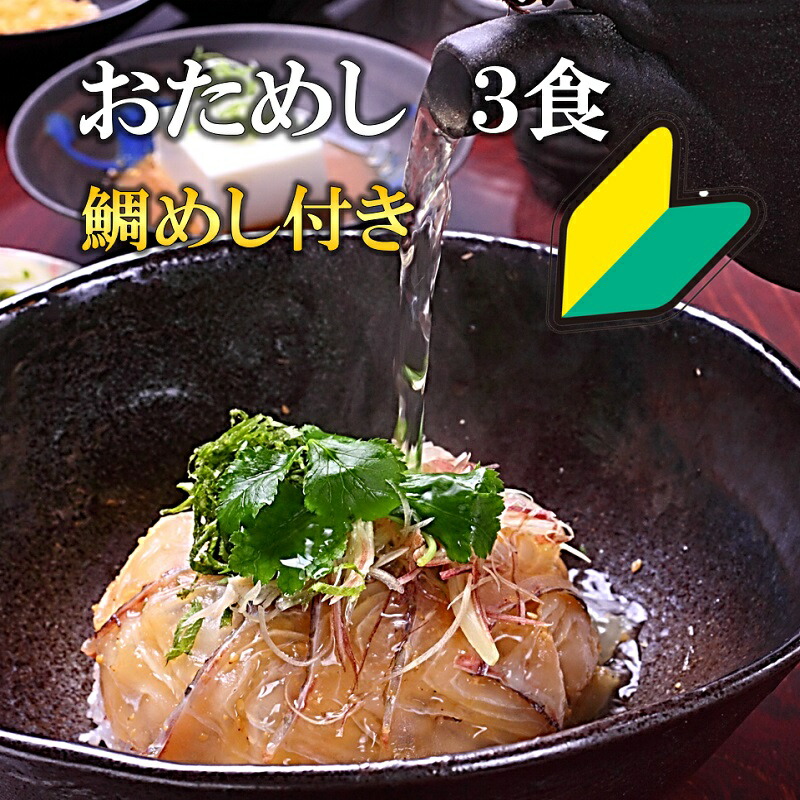 おためし　鯛茶漬け　3食　締めの一杯　鯛　鯛丼　活魚使用　初回限定　お刺身　鯛めし　海鮮　無添加　真鯛　ホームパーティー　たい　福津名物　冷やし鯛茶漬け　兜焼き　タイ　お茶漬け　海鮮　マダイ　刺身　高級　新鮮　名物　お取り寄せ　送料無料　鯛めしセット　活魚