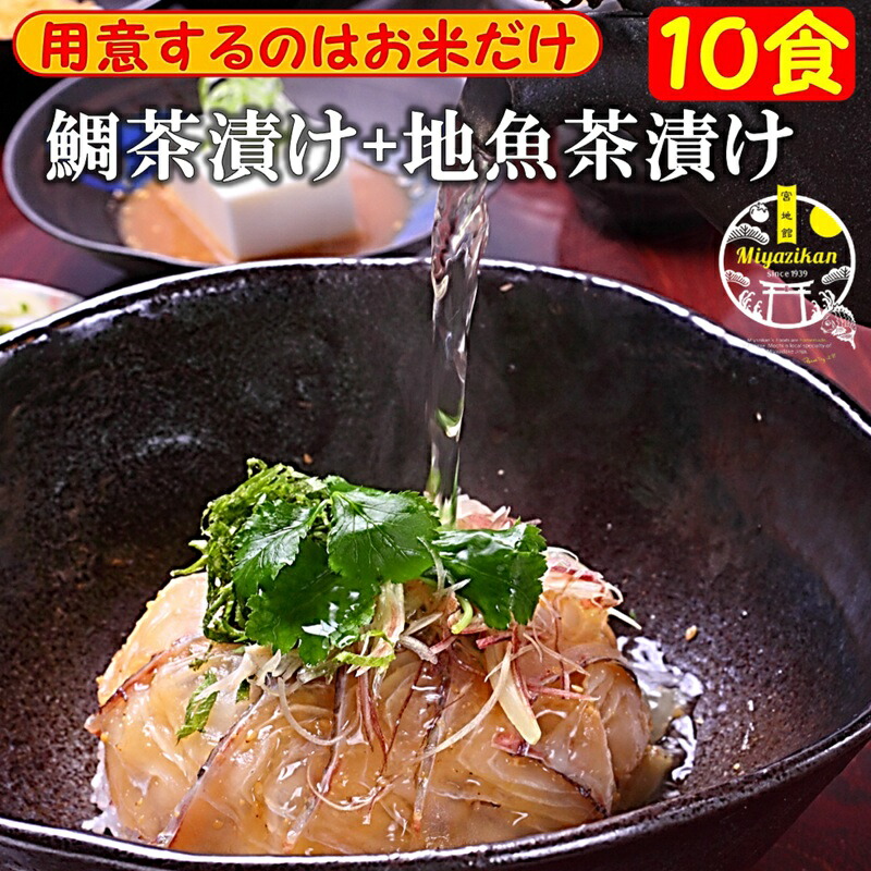 鯛茶漬け4食＋地魚茶漬け3種×2食 10食入り 冷凍 送料無料 のし対応 高級 化粧箱入り 活魚使用 無添加 手造り 鯛 たい タイ 真鯛 鯛めし 鯛丼 海鮮 鯛切り身 刺身 活魚 鮮魚 お茶漬け 冷やし茶漬け 茶漬け ギフト 贈り物