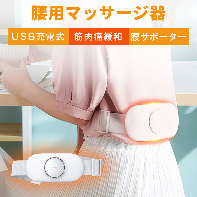 マッサージ 腹部マッサージ 腰ケア 生理痛対策 子宮ホットベルト EMS 温熱 腰 ケア 健康グッズ 温め 充電式 電気刺激 腰用サポーター 2段階温度 リフレッシュ