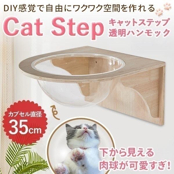 キャットウォーク キャットステップ 壁付け キャットカプセル 猫用 透明 カプセル型 壁 手作り 猫 幅35cm 棚板 棚 木製 木 diy ベッド キャットタワー キャットステップ 木製 壁掛け 猫用 猫家具｜MIYOKO屋