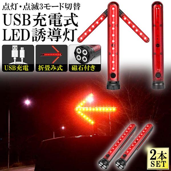 誘導棒 誘導灯 合図灯 2本セット 矢印ライト USB充電式 点灯 点滅 3点灯モード 交通整理 駐車場 軽量 赤色灯 取り外し可能マグネット付き 警