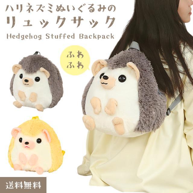シ*子様 フラッフィーズ ハリネズミ ぬいぐるみ・リュックセット 楽天市場】ぬいぐるみ リュック ハリネズミ ふわふわ プレゼント