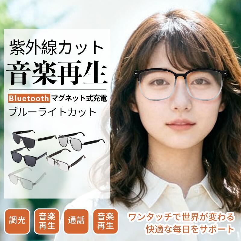 スマートグラス メガネ型イヤホン スマートメガネ スマート通話グラス 音楽と通話 Ai 翻訳 タッチ 音質向上ブルーライトカット ブルーライトカット 変色調光サングラス