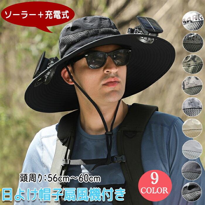 【楽天市場】日よけ帽子 扇風機付き 帽子 ファン付き サンバイザー レディース メンズ ファン付きハット uvカット 男女兼用 迷彩 釣り用