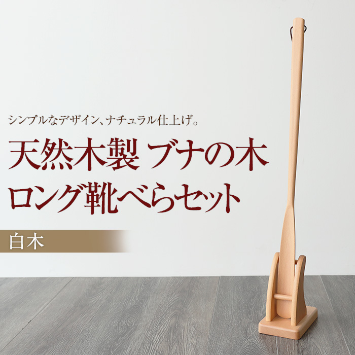 靴べら 天然木製 70cm おしゃれ くつべら スタンドセット スタンド付き ブナの木 ロング ロング靴べらセット 白木 靴ベラ 柔らかい ロング