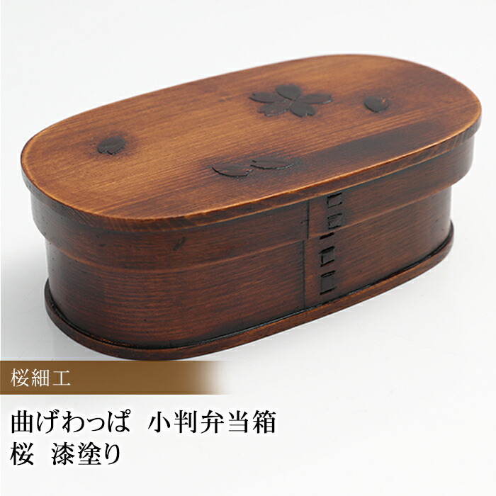 楽天市場】お弁当箱 曲げわっぱ 小判二段入子 弁当箱 桜 漆塗り