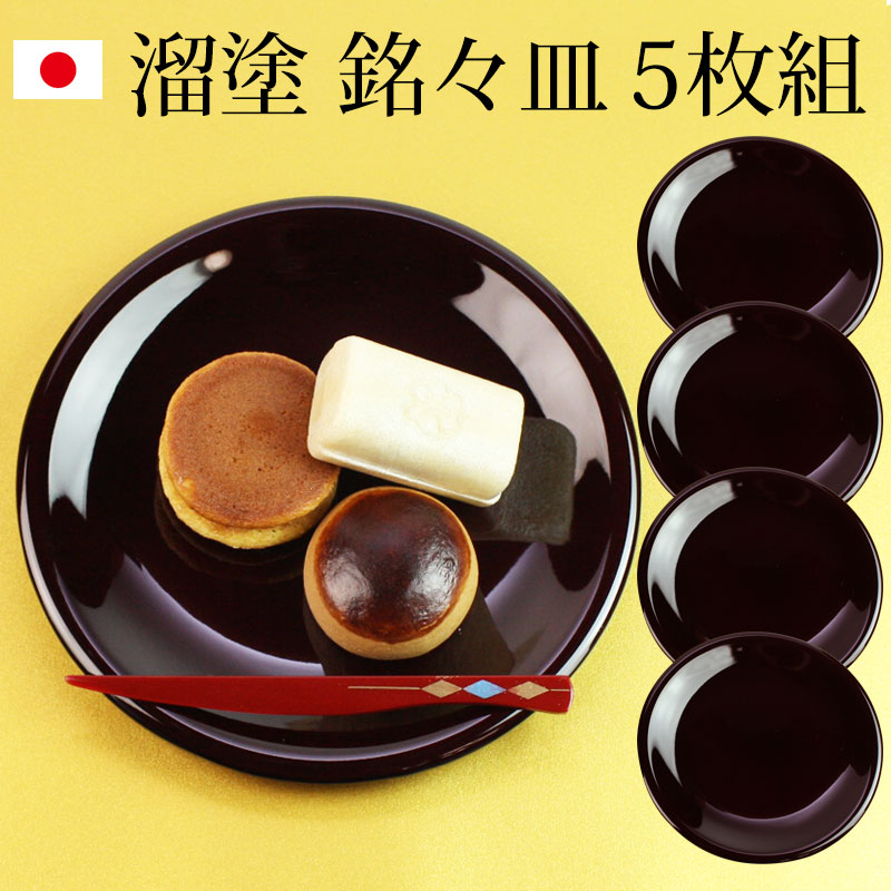 楽天市場】漆器 銘々皿 紀州塗り 5寸 15cm 溜貝貼梅 セット (5