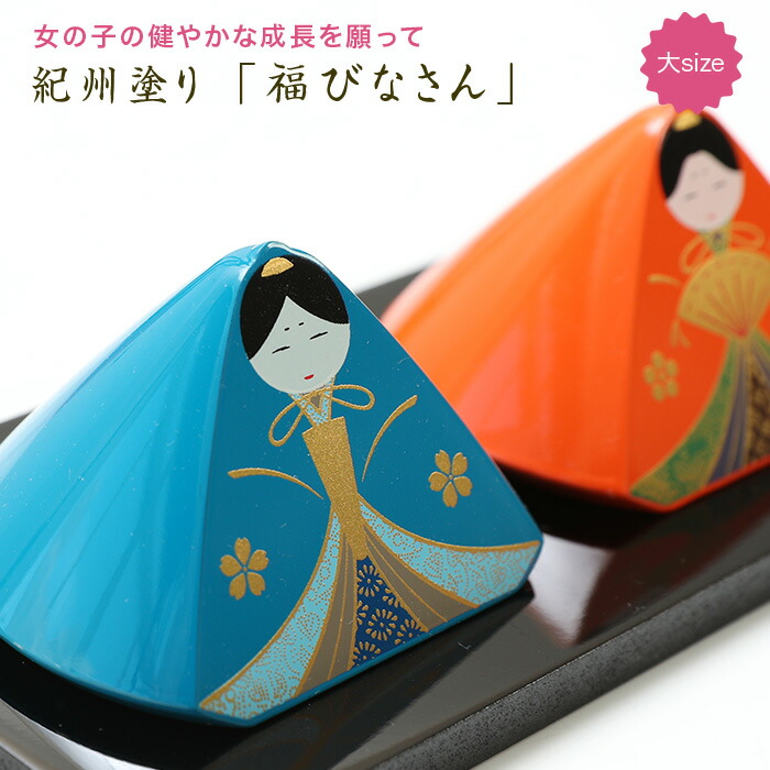 雛人形　紀州雛　ひな祭り　縁起 　漆塗り 工芸品　福 玄関先迄納品 紀州雛 雛人形 ひな祭り 福 工芸品 引っ掛かっ 漆