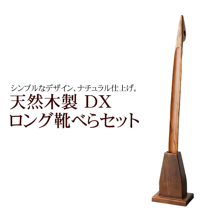 靴べら 天然木製 DXロング靴べらセット 70cm スタンドセット 漆塗り おしゃれ 靴ベラ くつべら スタンド付き 保障できる