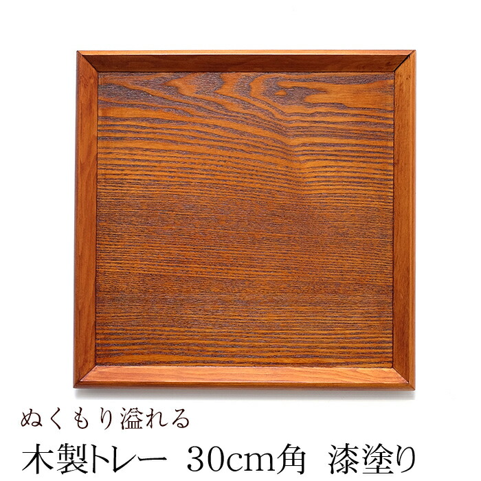 【10％OFF　160円引き　6/4　ニトリ　ランチョンマット　おしゃれ　ノーマーク　30cm角膳　収納　無印　木製　業務用　トレー　スタッキング　木製　お盆　無地　北欧　ナチュラル　カフェ　トレー　漆塗り　お盆　羽反　天然木製　20時〜】　トレイ