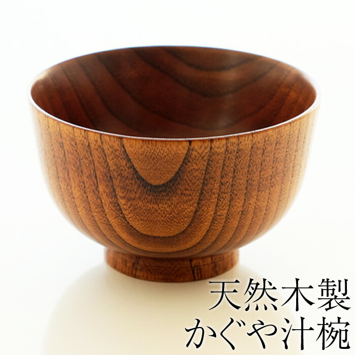 【楽天スーパーSALE★10%OFF!】≪食洗機対応 ナノガラスコート≫天然木製 かぐや汁椀 木目 漆塗り