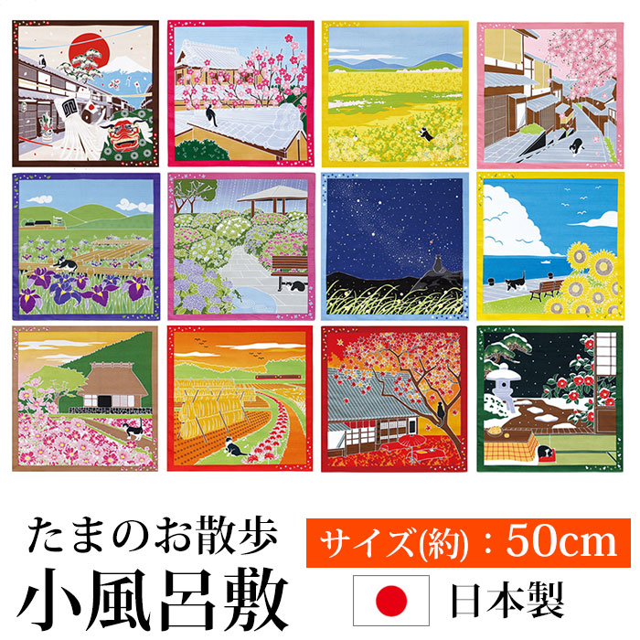 【10％OFF　66円引き　6/4　おしゃれ　猫　お弁当包み　大判ハンカチ　たまのお散歩　小風呂敷　20時〜】　かわいい　50×50cm　風呂敷　四季　日本製