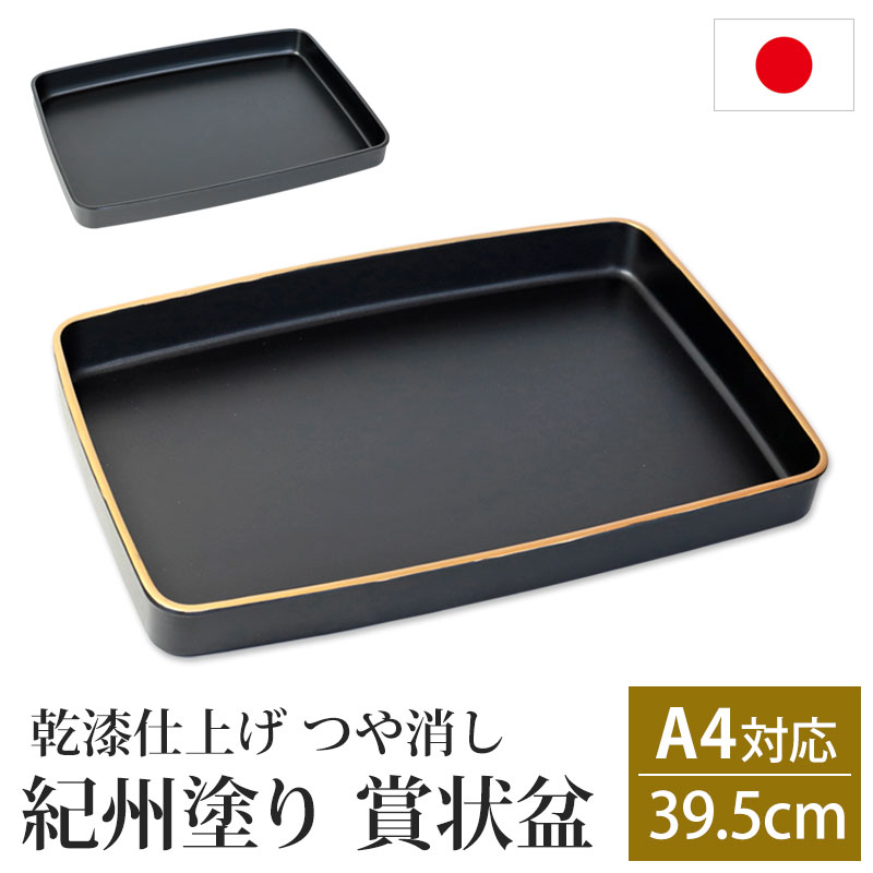 楽天市場】賞状盆 紀州塗り A3サイズ 54.5cm PC 18寸 乾漆仕上げ