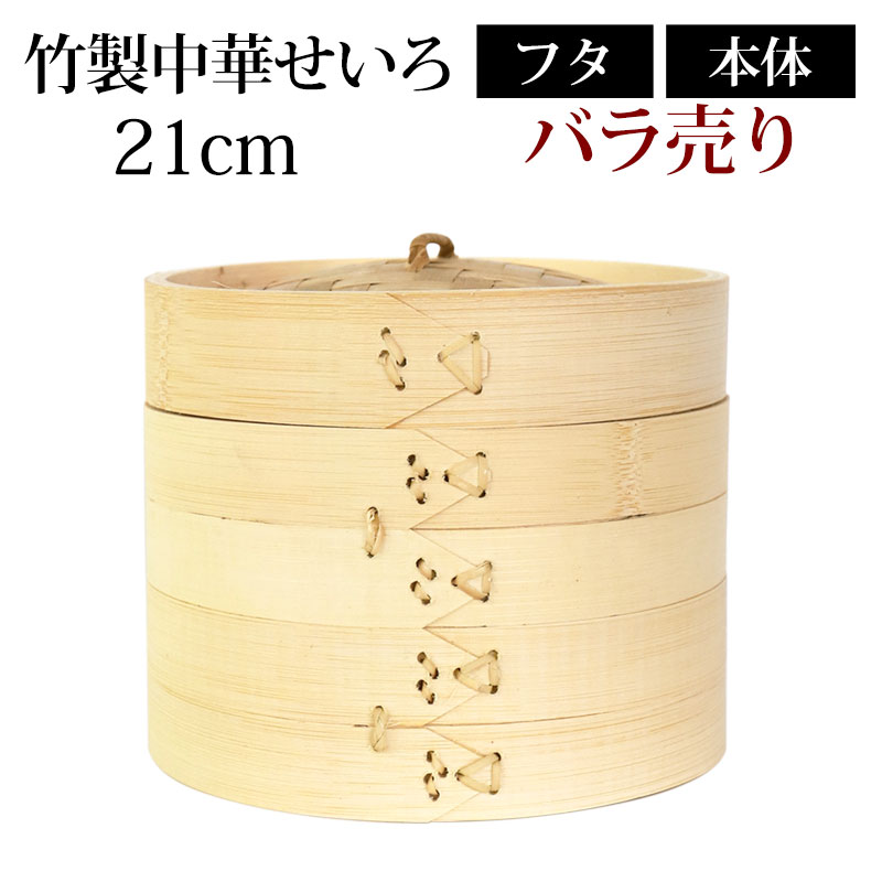 楽天市場】【2点5％クーポン 19日20:00〜】 竹製中華せいろ セイロ 蒸篭 18cm bamboo 蒸し器 ふた 本体 バラ売り（別売）  蒸しかご クッキング 竹 天然竹製 蒸籠 調理器 肉まん 蒸し野菜 蒸し料理 とうもろこし スチームフードなど 業務用 バンブー : 曲げわっぱと漆器  ...