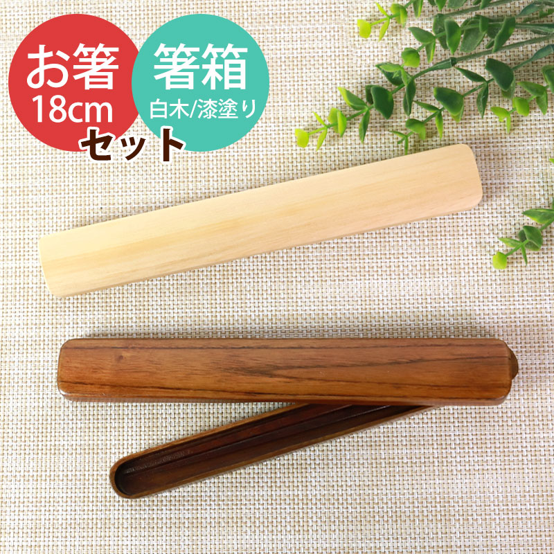 楽天市場】コンビセット 箸 スプーン 箸箱セット 18cm お箸セット 箸箱ケース 携帯用 おはし 木製 お弁当用 かわいい おしゃれ くすみカラー 大人  中学生 子供 はし箱 イエロー ピンク グレー morelife : 曲げわっぱと漆器 みよし漆器本舗