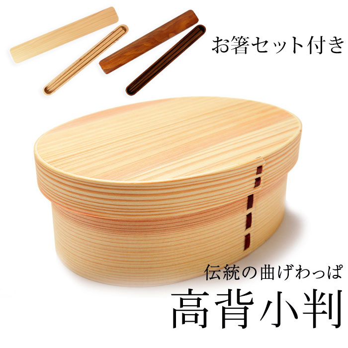 お弁当箱 曲げわっぱ 高背小判 弁当箱 白木 700ml 1段 お箸セット付き 曲げわっぱ弁当箱 ウレタン塗装 お弁当箱 まげわっぱ 和風 男子 大容量 女子 大人 子供 女の子 男の子 スリム おしゃれ 運動会 遠足 麺 丼 木製 送料無料