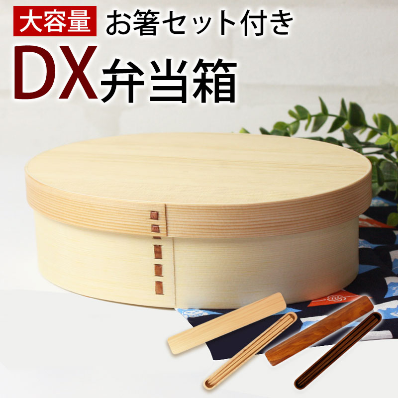 10 Off 479円引き 6 4 時 お弁当箱 曲げわっぱ ｄｘ大判 弁当箱 白木 900ml 1段 お箸セット付き ウレタン塗装 まげわっぱ 和風 麺 種類豊富な品揃え 子供 運動会 送料無料 木製 男子 男の子 大容量 大人 おしゃれ 丼 女の子 スリム 遠足 女子