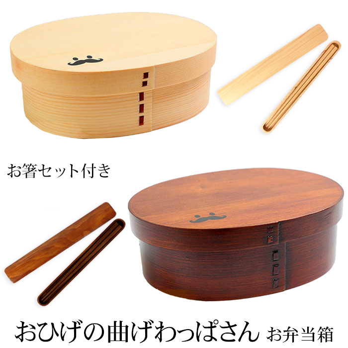 【全品ポイント5倍 4/20限定】 お弁当箱 おひげの曲げわっぱさん 大判 弁当箱 900ml 1段 お箸セット付き 曲げわっぱ弁当箱 ウレタン塗装 お弁当箱 まげわっぱ 和風 男子 大容量 女子 大人 子供 女の子 男の子 スリム おしゃれ 運動会 遠足 麺 丼 木製 送料無料