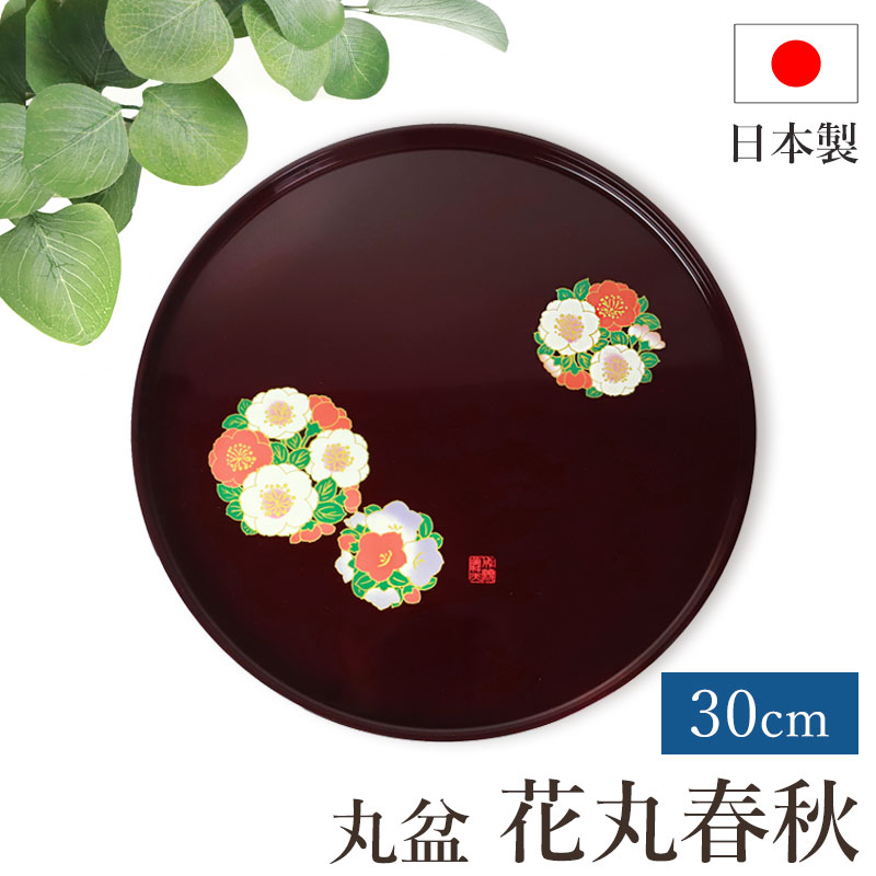 楽天市場】【最大300円クーポン配布中】 丸盆 お盆 花丸春秋 成