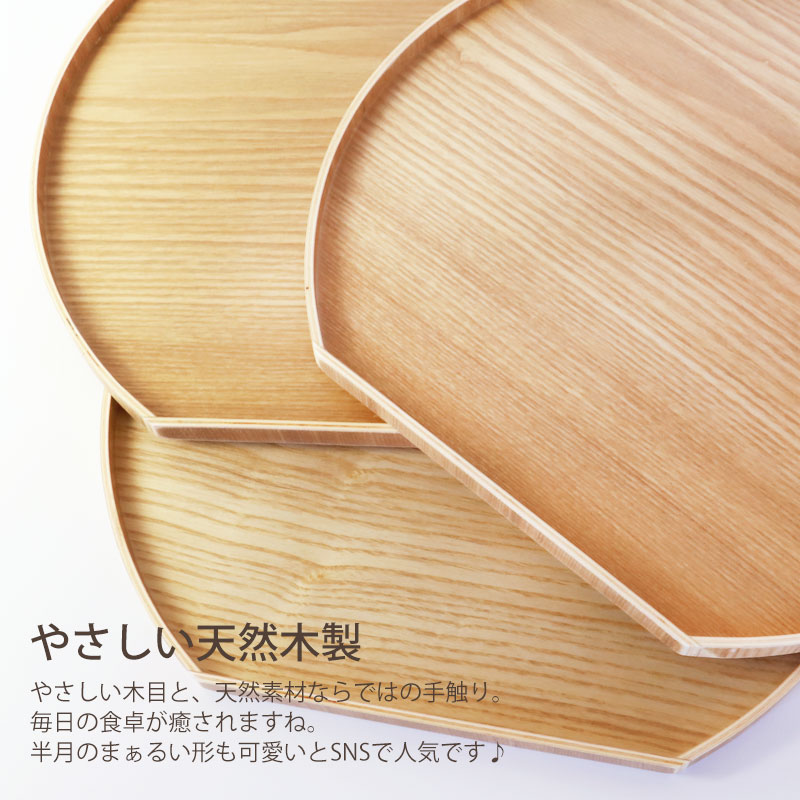 20％OFF】【最大300円クーポン有】 半月盆 お盆 トレー 36cm 木製 尺2