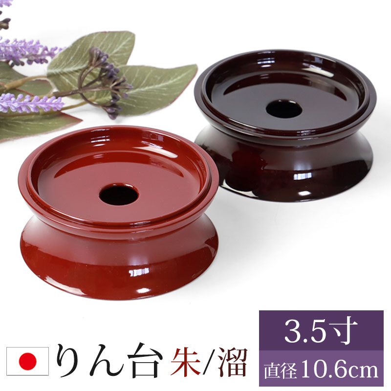 楽天市場】【10％OFF】【最大300円クーポン有】 りん台 2.5寸 7.5cm