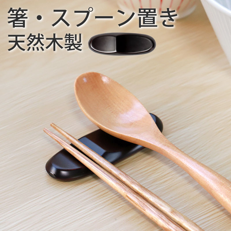 箸置き スプーン置き 台所 キッチン雑貨 キッチン小物 キッチン用品 はしおき 楽天市場】【10％OFF】【さらに2点5％クーポン 21日まで】 箸置き