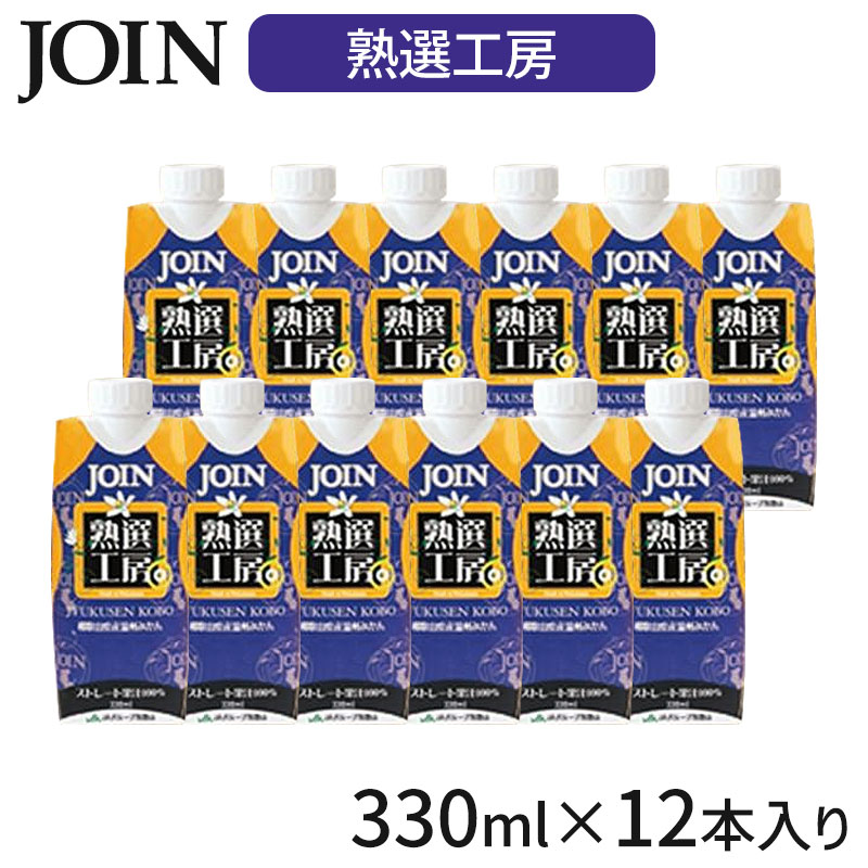 （残り12ケース限定販売）最高級みかん100%ジュース 720ml×12本入 楽天市場】【送料無料】JOIN 熟選工房 330ml×12本入 期間限定