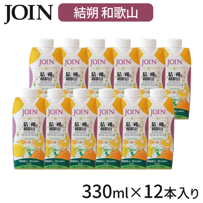 楽天市場】【10％OFF 9/4(水)20:00〜】 JOIN ジュース みかん 330ml×12本入 1ケース ギフト 紙パック 果汁100%  お中元 御中元 贈答用 ジョイン 和歌山 ドリンク 子供 温州みかん オレンジジュース ミカン 暑中お見舞い 内祝い お返し お祝い プレゼント  送料無料 : 曲げ ...