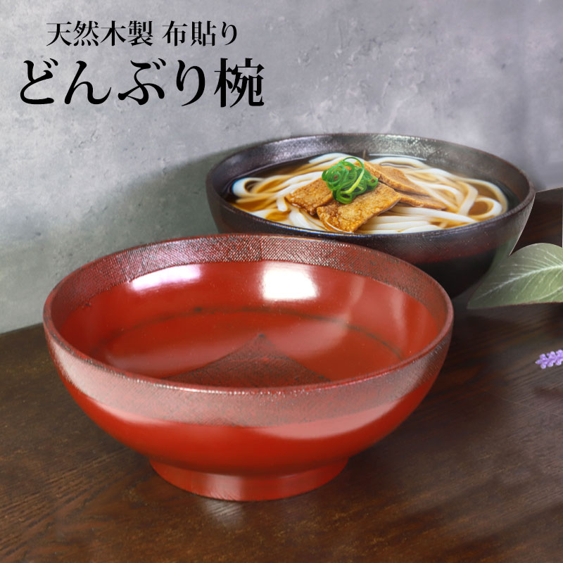 楽天市場】＼半額アウトレット／【50％OFF】【さらに最大300円OFFクーポン有】 天然木製 大盛丼鉢 木目 漆塗り 20cm 汁椀 おわん お碗  お椀 木製 丼鉢 丼ぶり どんぶり丼 食器 器 ボウル 大きい 大盛り 多様椀 食器 うどん ラーメン 蕎麦 牛丼 盛り付け などに 送料無料 ...