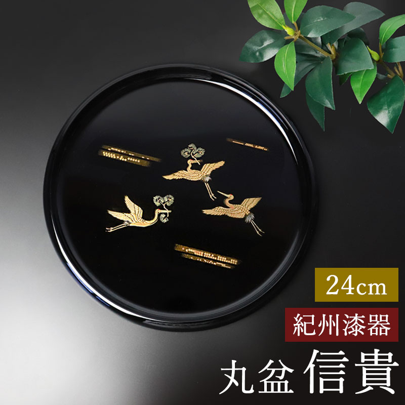 根来 丸盆 漆器(BB492) 楽天市場】根来塗 丸盆 24cm 8寸 紀州漆器 伝統 木製 お盆 根来