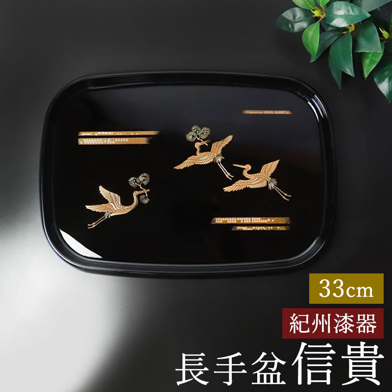 楽天市場】【10％OFF 3/4 20時〜】お盆 紀州漆器 長手盆 信貴 33cm