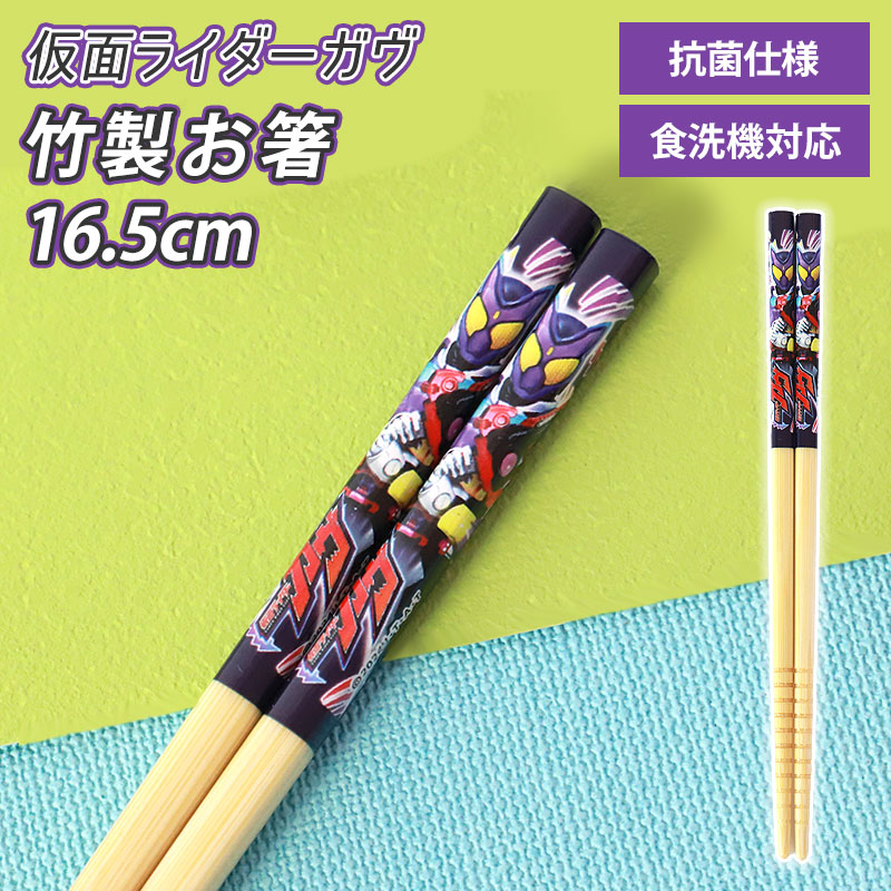 【5%OFFクーポン 10日まで】 仮面ライダーガヴ 竹安全箸 16.5cm お箸 日本製 滑り止め すべりどめ 竹製 おはし 食器 食卓 お弁当 おしゃれ 幼稚園 保育園 小学生 子供 こども キッズ プレゼント画像