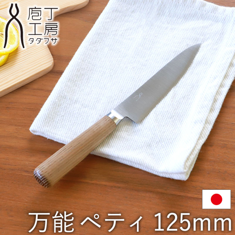 【クーポンで300円引き】 包丁 万能 125mm ペティ 庖丁工房タダフサ ペティナイフ おしゃれ 切れ味 長持ち 皮むきナイフ かわいい 結婚祝い お祝い プレゼント 箱入り フルーツナイフ 日本製 小さめ ほうちょう 果物 一人暮らし 新生活