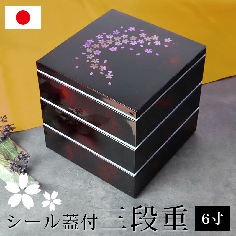 秀衡塗 重箱 3段 キク