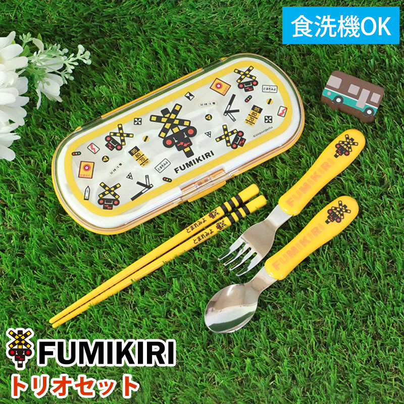 楽天市場】【20％OFFクーポン 4日20時〜】 FUMIKIRI 踏切 トリオセット