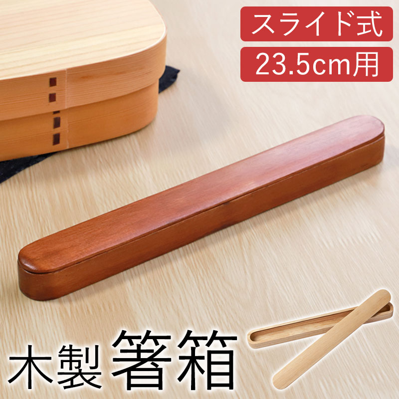 高品質な箸 木製箱入り 楽天市場】箸箱 スライド 木製 23.5cmまで 箸箱のみ おしゃれ 大人用