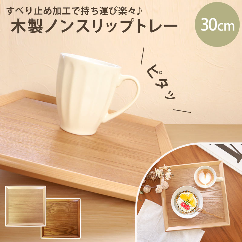 楽天市場】【2点5%OFFクーポン 21日まで】 トレー お盆 木製 30cm 四方