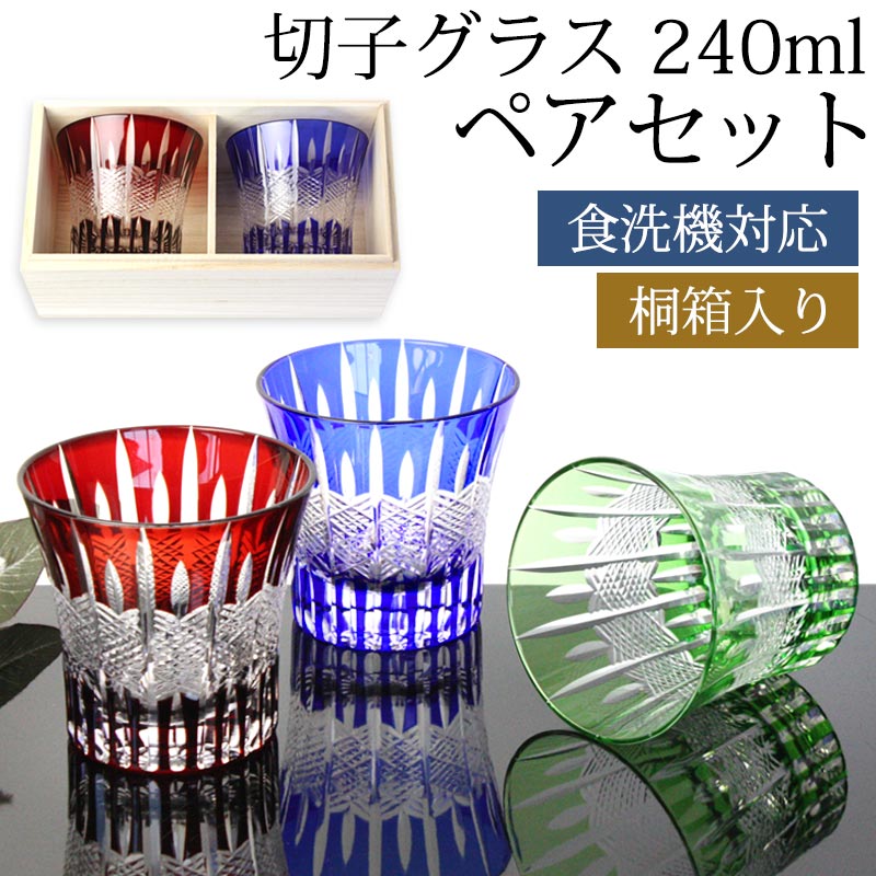 【最大300円クーポン有】 切子グラス 240ml ペア セット 桐箱入り ギフト プレゼント おしゃれ きりこ ガラス 食洗機対応 ロックグラス コップ 退職祝い 還暦祝い 赤 レッド コバルトブルー オリーブ 青 緑 酒器 日本酒 硝子 お祝い キリコ|曲げわっぱと漆器 みよし漆器本舗