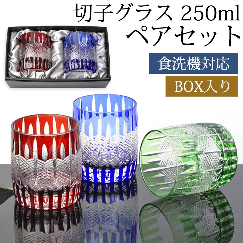 【10％OFF】【さらに最大300円クーポン有】 切子グラス 250ml ペア セット 黒ギフトボックス入り ギフト プレゼント おしゃれ きりこ ガラス 食洗機対応 ロックグラス コップ 退職祝い 還暦祝い 赤 レッド コバルトブルー オリーブ 青 緑 酒器 日本酒 硝子 お祝い キリコ