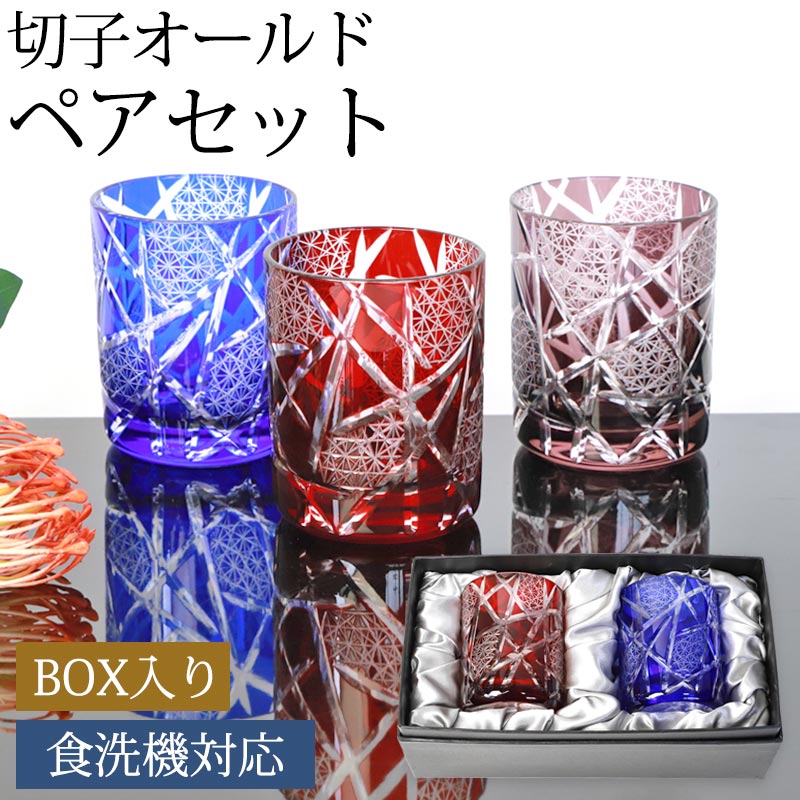 【5%クーポン配布中 14日20時～】 切子グラス ペアセット 210ml 黒ギフトボックス入り 結婚祝い オールドグラス ペアグラス ロックグラス 赤 青 紫 ギフト プレゼント 贈り物 タンブラー コップ 硝子 キリコ きりこ 酒器 お酒 食洗機対応