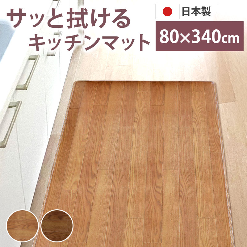 【10％OFF】【さらにクーポンで300円引き】 ロングキッチンマット 木目調 サッと拭ける 80×340cm おしゃれ インテリア PVC シンプル 新生活 薄手 薄い クッションフロア 台所 マット 滑り止め加工 すべり止め お手入れ簡単 防音 防汚 日本製 国産 ワイド 幅広 長い