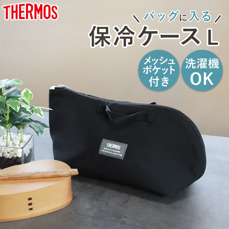 楽天市場】【50%OFFクーポン 1日20時開始】 サーモス 保冷ケース