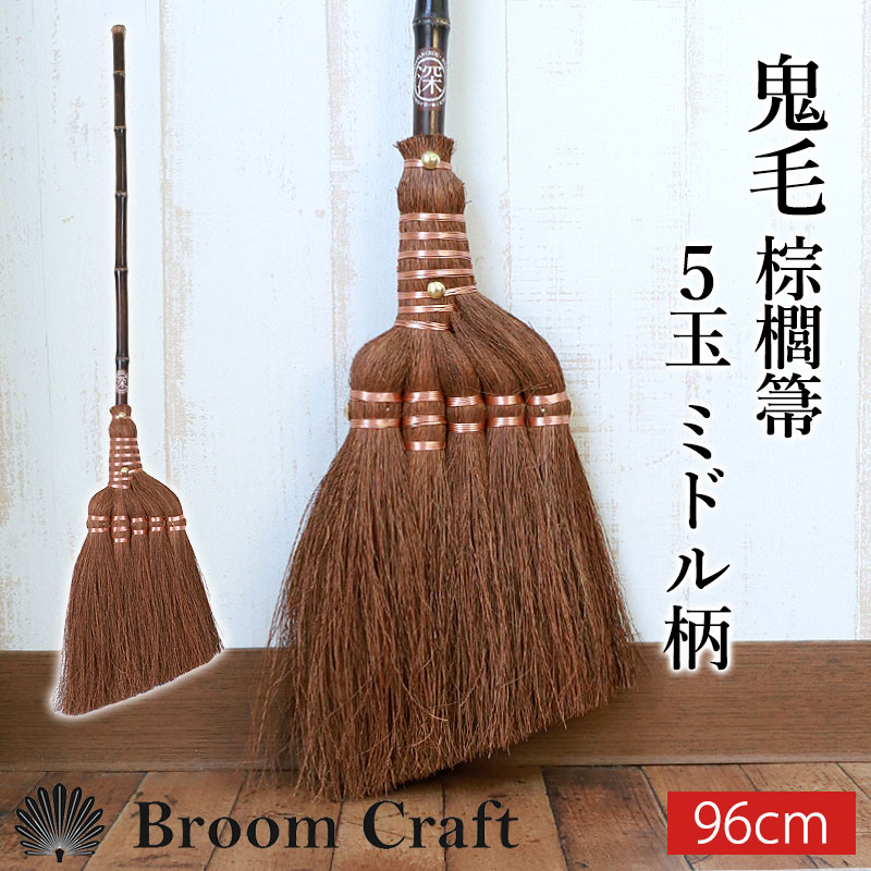 棕櫚箒 鬼毛 5玉 ミドル柄 96cm ほうき 室内 シュロ しゅろほうき ホウキ おしゃれ Broom Craft 天然素材 和箒 玄関 掃き掃除 掃除道具 掃除グッズ シンプル 新築祝い 深海産業 和歌山県 送料無料 【NHKで紹介されました】