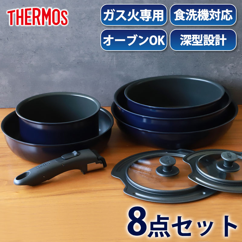 【全品ポイント5倍 4/20限定】 THERMOS サーモス フライパンセット 取っ手のとれるフライパン セット 8点 ガス火専用 食洗機対応 蓋 付き 取っ手取れる フライパン お鍋 フタ 取手 省スペース 深型設計 KSE-8A ディープブルー 送料無料