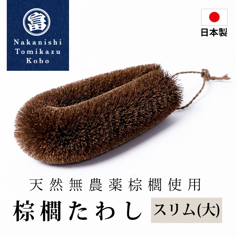 楽天市場】【5％クーポン配布中 23日まで】 棕櫚たわし S字型 日本製