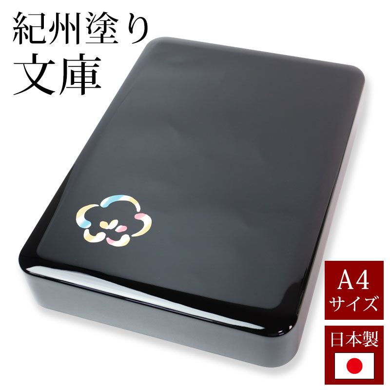 楽天市場】【最大500円クーポン有 11日1:59まで】 紀州塗り 尺１寸 色紙文庫 黒 福鶴 A4判用 内梨子地 書類入れ 蓋付き 収納ボックス  フタ付き 収納ケース 書類ケース 祝儀袋入れ レターケース 手紙入れ 書斎 小物入れ 文具入れ 整理箱 和雑貨 日本製 国産 : 曲げわっぱと ...