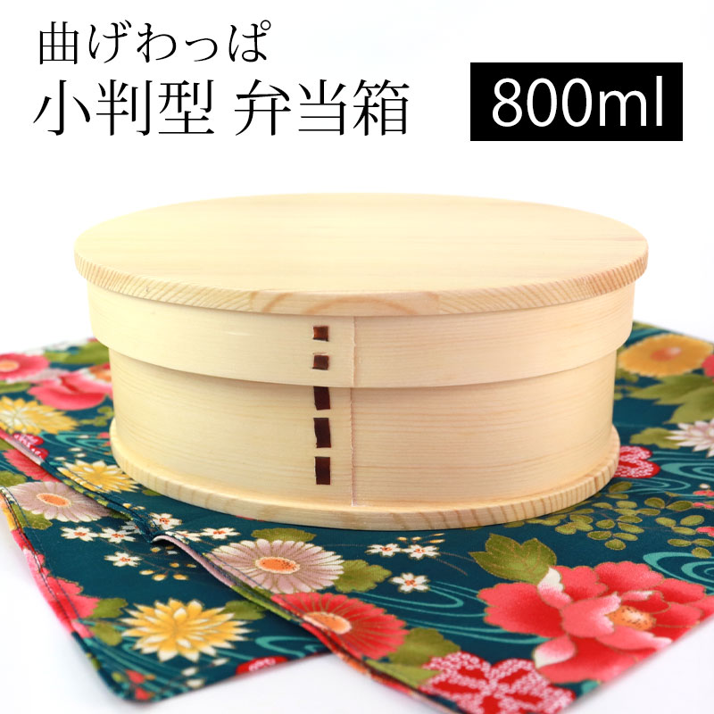 【全品ポイント5倍 4/20限定】 曲げわっぱ 小判型 お弁当箱 白木 800ml 弁当箱 1段 曲げわっぱ弁当箱 杉 ウレタン塗装 まげわっぱ ランチボックス 和風 男子 女子 大人 子供 女の子 男の子 おしゃれ 運動会 遠足 男性 木製 送料無料