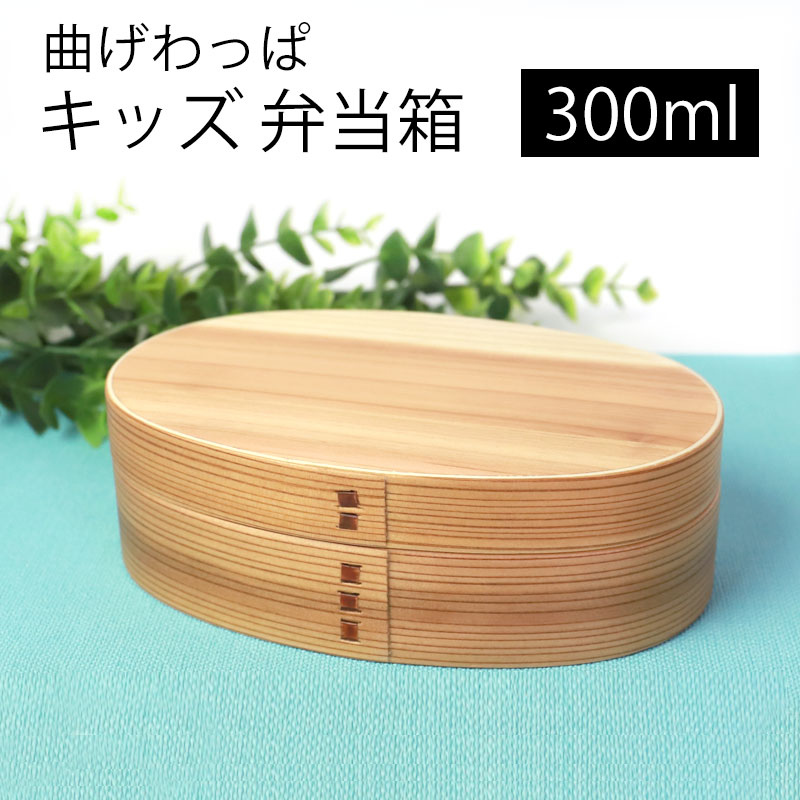 曲げわっぱ キッズ ミニ お弁当箱 白木 300ml こども 弁当箱 1段 杉 ウレタン塗装 まげわっぱ ランチボックス 和風 男子 送料無料 木製 麺 女の子 遠足 運動会 おしゃれ 子供 男の子 幼稚園 定休日以外毎日出荷中 女子 保育園 丼 大人