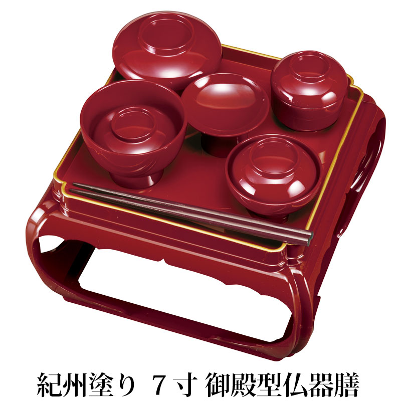 【5%クーポン配布中 15日まで】 紀州塗り ７寸 御殿型仏器膳 総朱 椀付 21.5×21.5cm 霊供膳 仏器台 日本製 漆器 お仏壇のお膳 お盆 お彼岸 送料無料